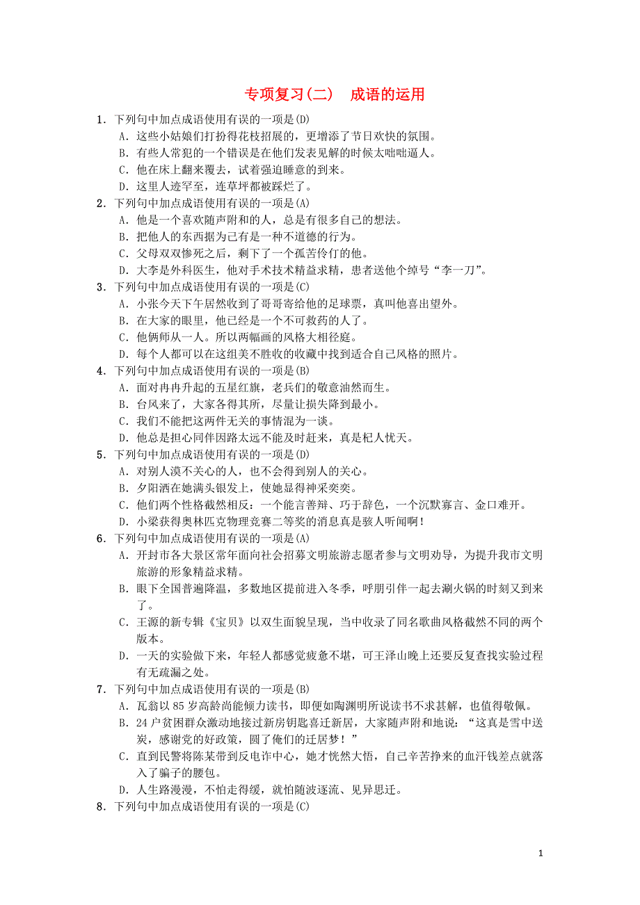 2018版七年级语文上册期末专项复习二成语的运用练习新人教版_第1页