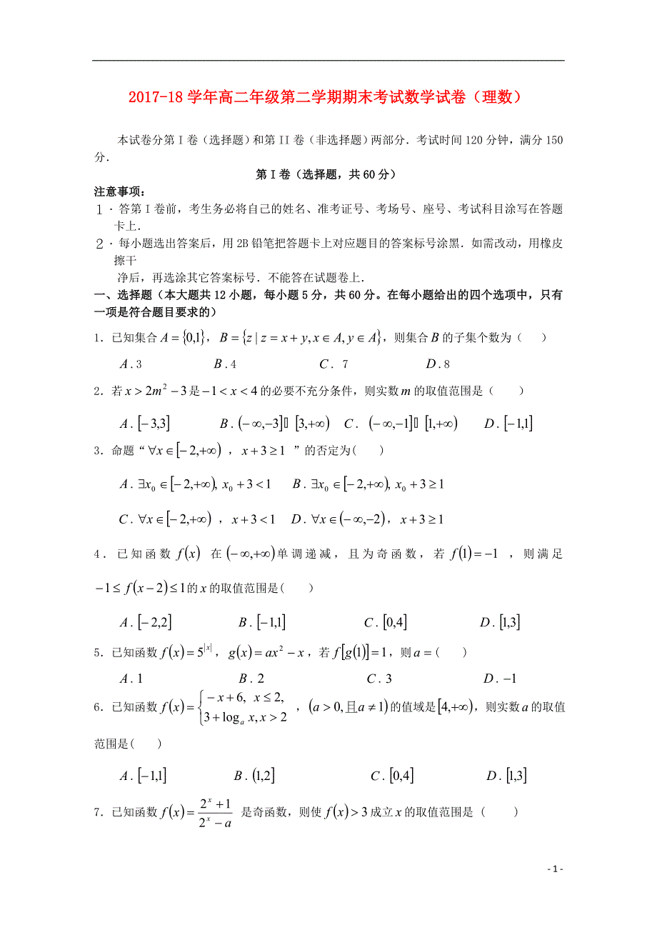 河南圣级2017_2018学年高二数学下学期期末模拟试题理_第1页