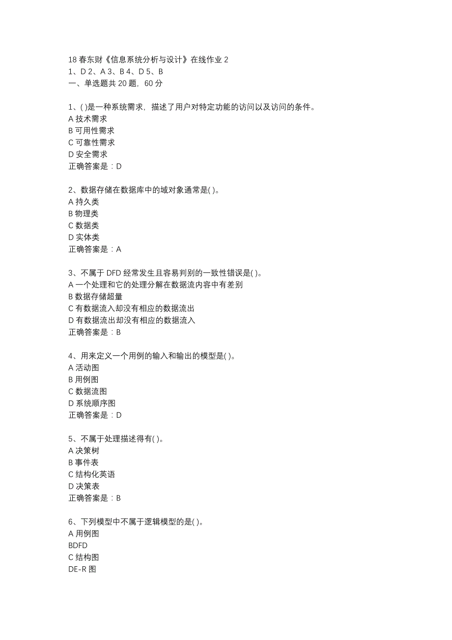 18春东财《信息系统分析与设计》在线作业2-3_第1页