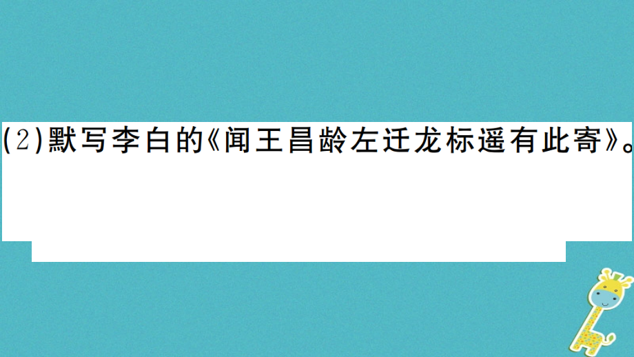 安徽专版2018版七年级语文上册第一单元综合检测卷课件新人教版_第4页