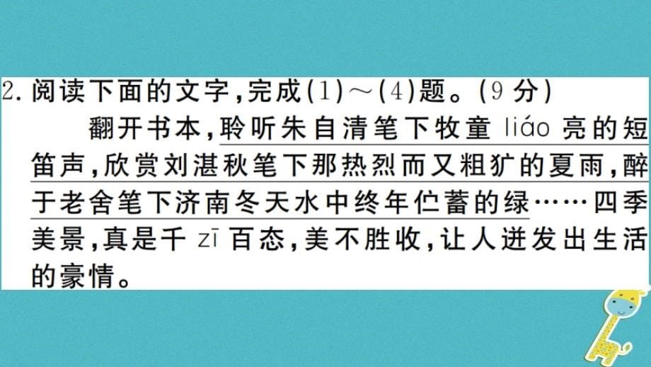 安徽专版2018版七年级语文上册第一单元综合检测卷课件新人教版_第5页