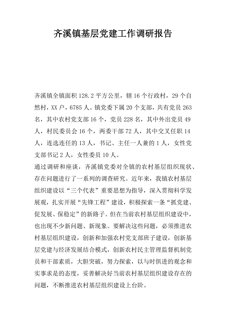 齐溪镇基层党建工作调研报告.docx_第1页