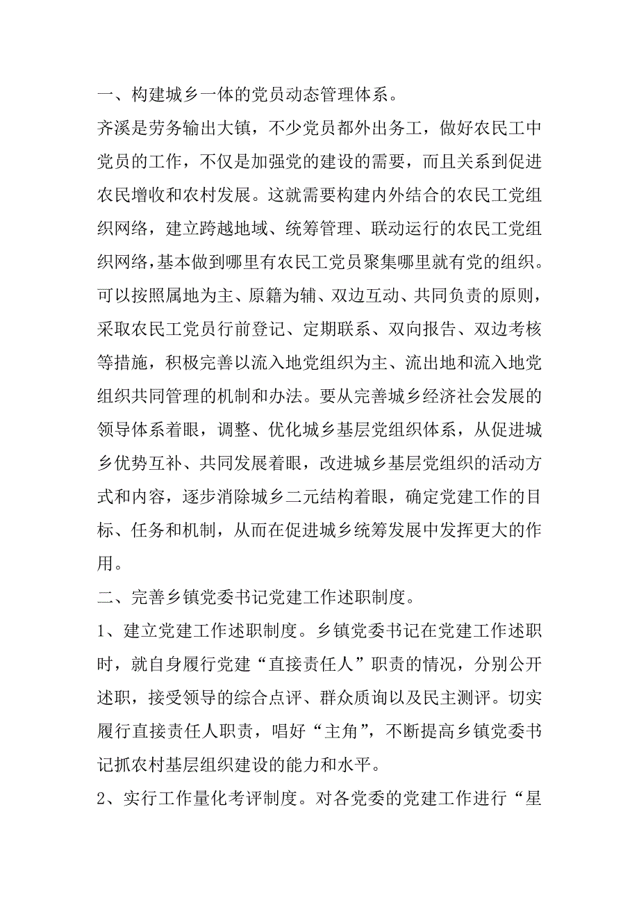 齐溪镇基层党建工作调研报告.docx_第2页