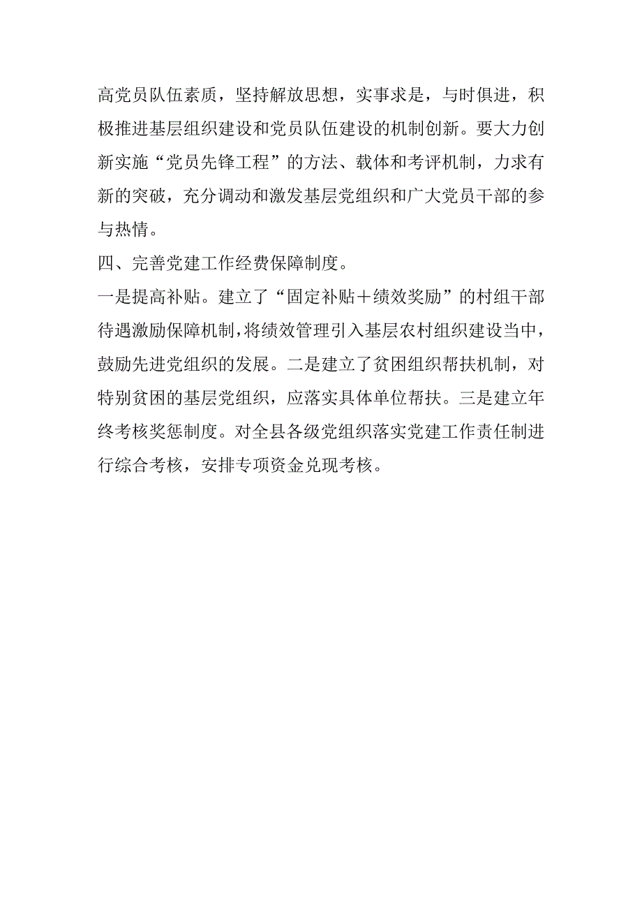 齐溪镇基层党建工作调研报告.docx_第4页