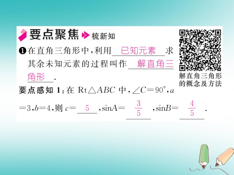 2018年秋九年级数学上册 第4章 锐角三角函数 4.3 解直角三角形作业课件 （新版）湘教版_第2页