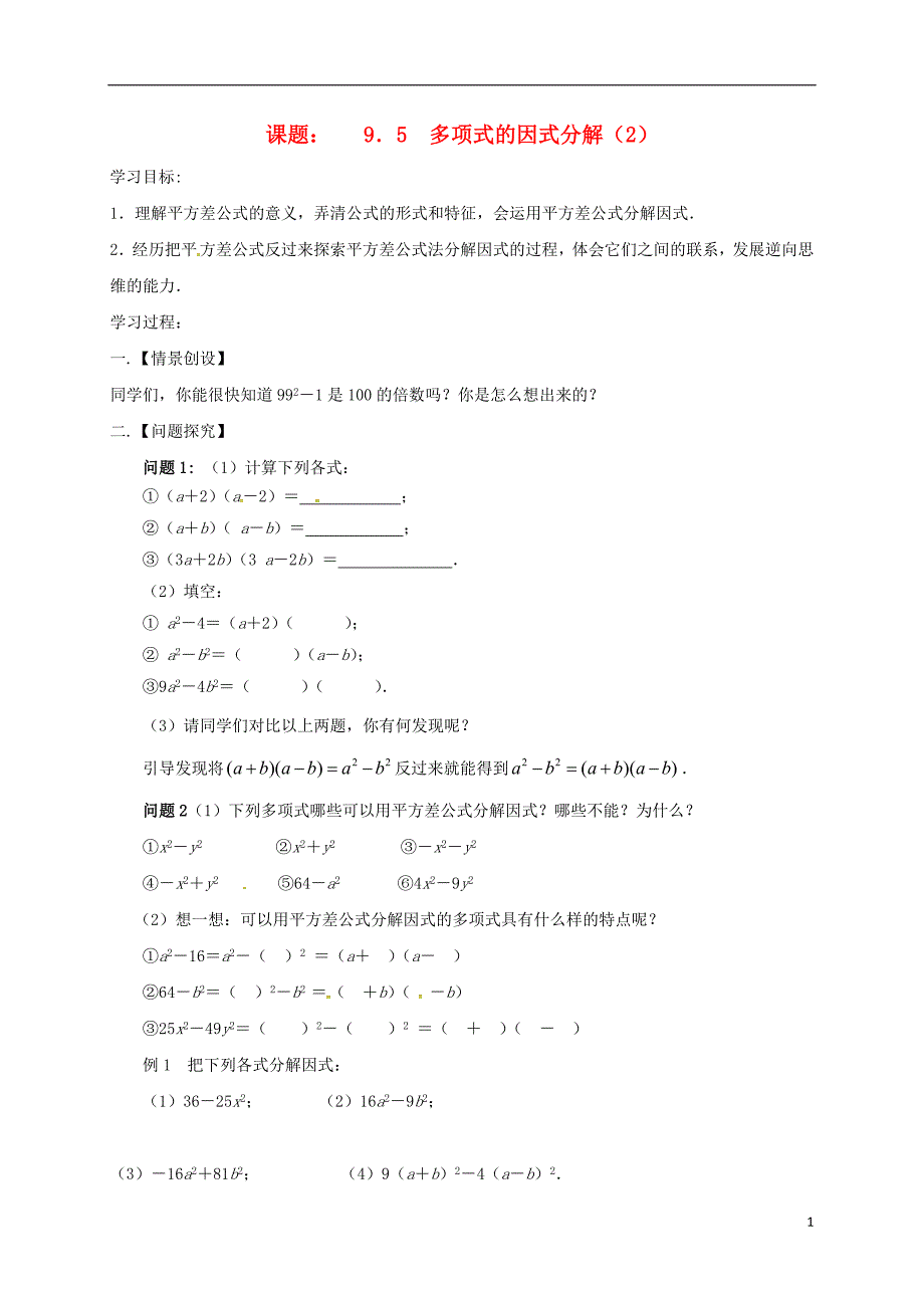 江苏省扬州市高邮市车逻镇七年级数学下册第9章从面积到乘法公式9.5多项式的因式分解2学案无答案新版苏科版_第1页