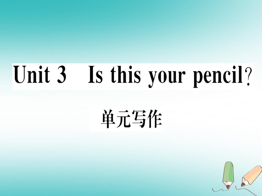 武汉专版2018秋七年级英语上册unit3isthisyourpencil单元写作习题课件新版人教新目标版_第1页