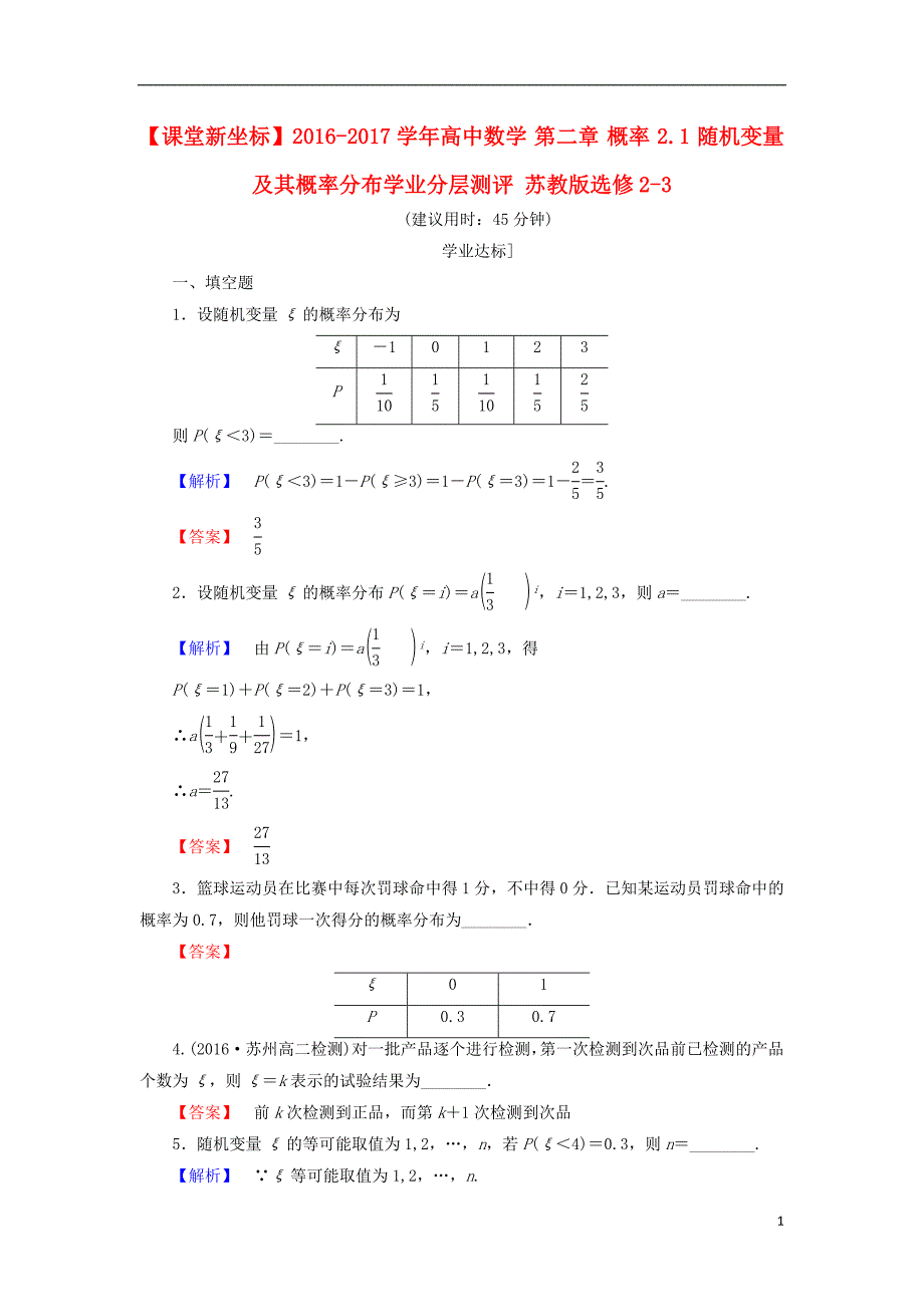 高中数学 第二章 概率 2.1 随机变量及其概率分布学业分层测评 苏教版_第1页