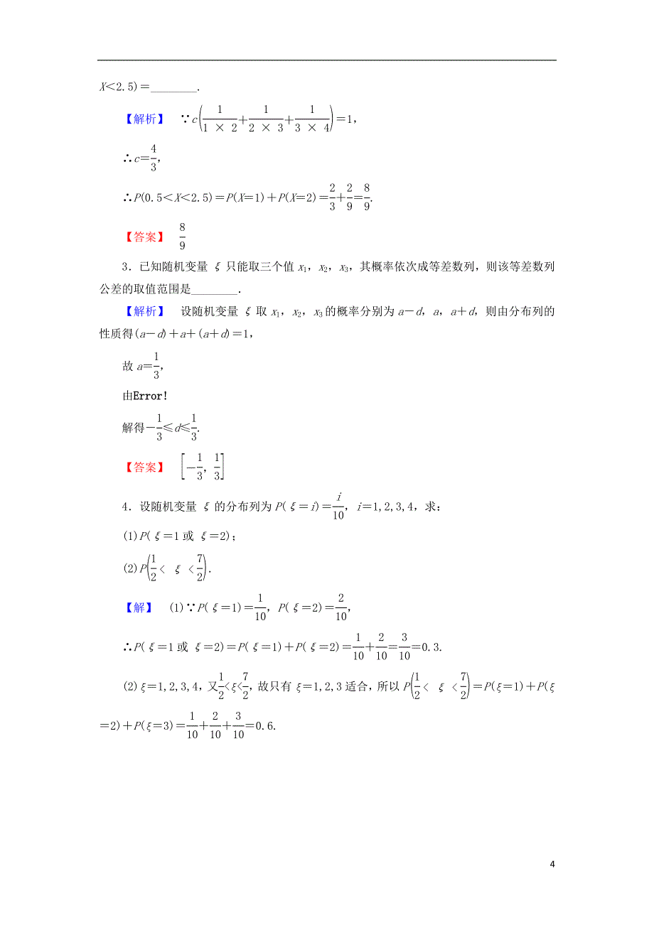 高中数学 第二章 概率 2.1 随机变量及其概率分布学业分层测评 苏教版_第4页