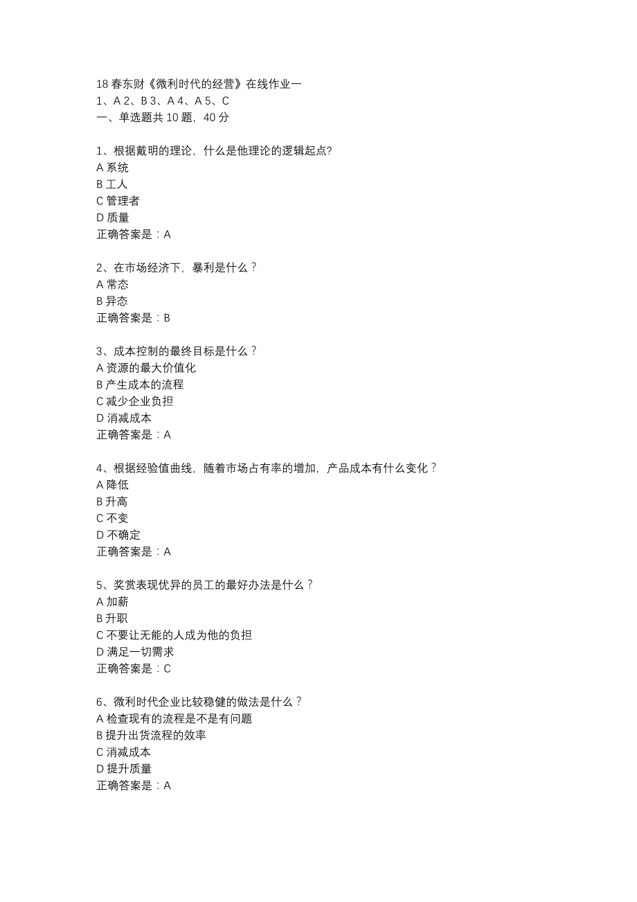 18春东财《微利时代的经营》在线作业一-9_第1页