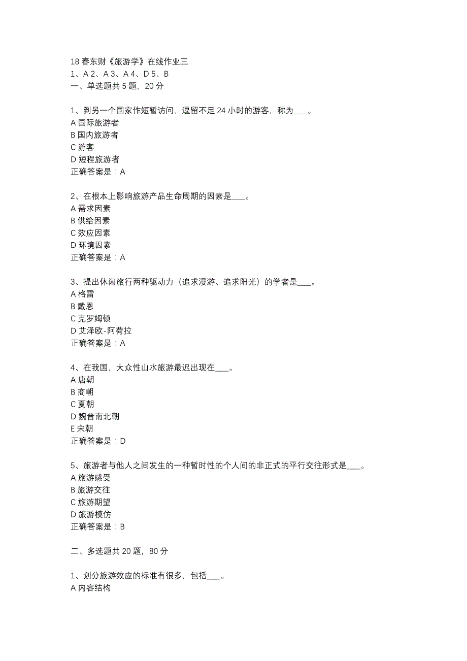 18春东财《旅游学》在线作业三-24_第1页