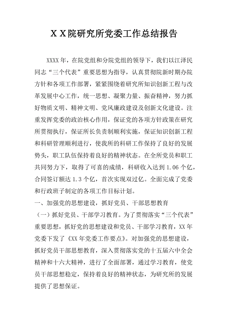 ｘｘ院研究所党委工作总结报告 .docx_第1页