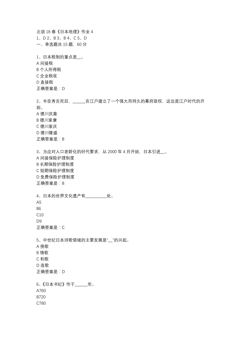 北语18春《日本地理》作业4_第1页