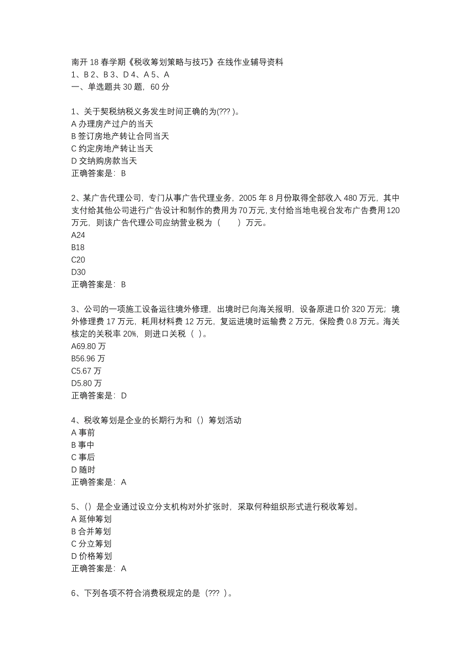 南开18春学期《税收筹划策略与技巧》在线作业辅导资料_第1页