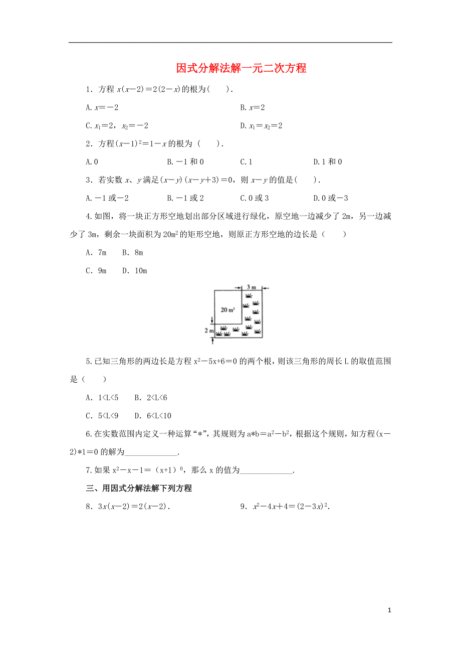 九年级数学上册 第22章 一元二次方程 22.2 一元二次方程的解法 22.2.1 直接开平方法和因式分解法 因式分解法解一元二次方程同步练习4 （新版）华东师大版_第1页