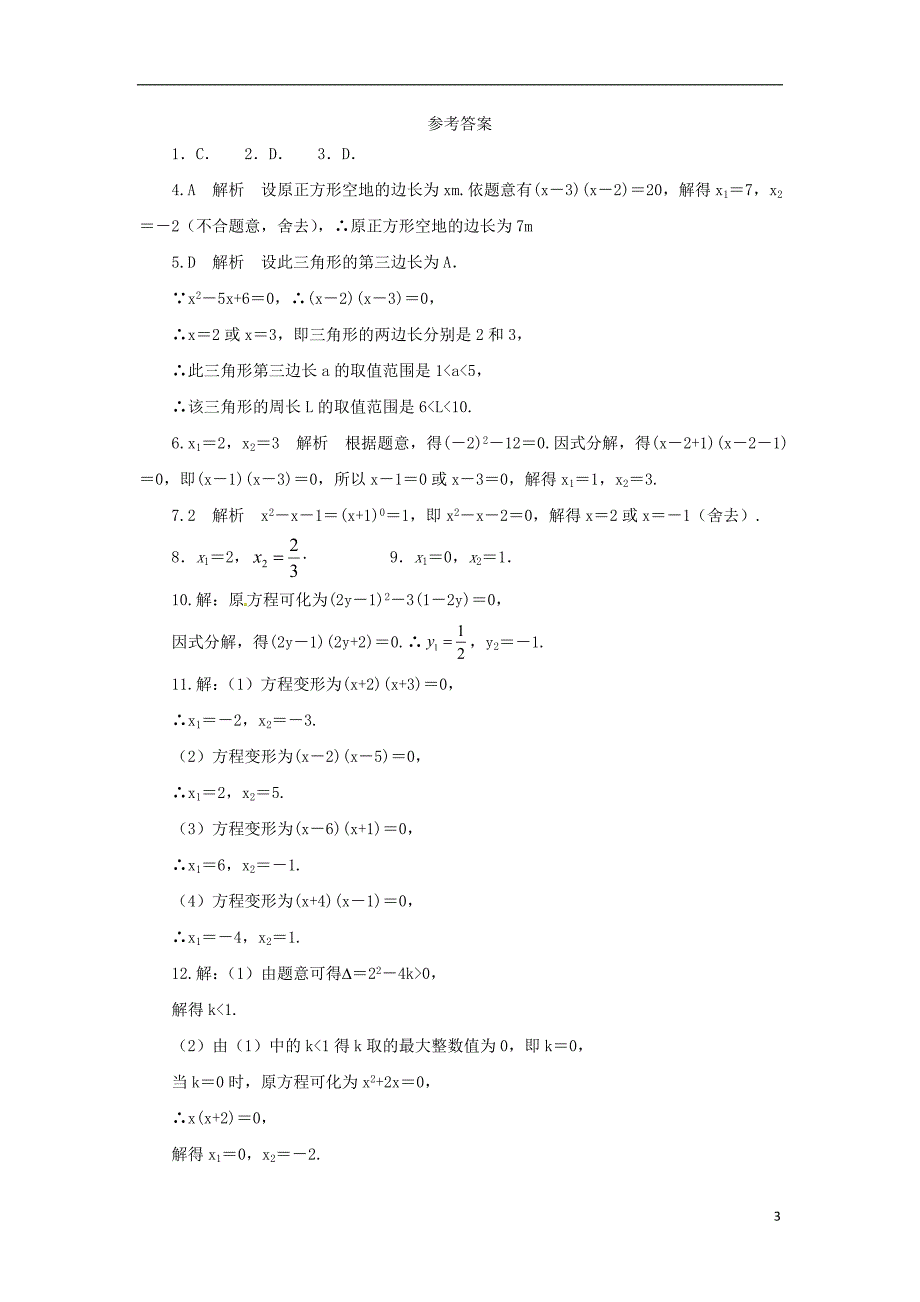 九年级数学上册 第22章 一元二次方程 22.2 一元二次方程的解法 22.2.1 直接开平方法和因式分解法 因式分解法解一元二次方程同步练习4 （新版）华东师大版_第3页