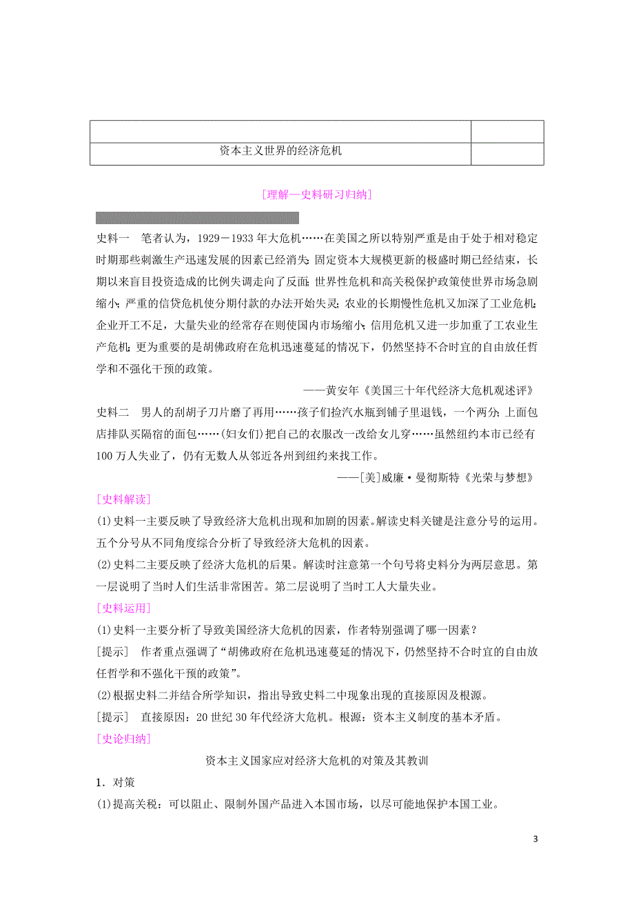 2019年度高考历史一轮复习 第21讲 世界资本主义经济政策的调整学案 岳麓版_第3页