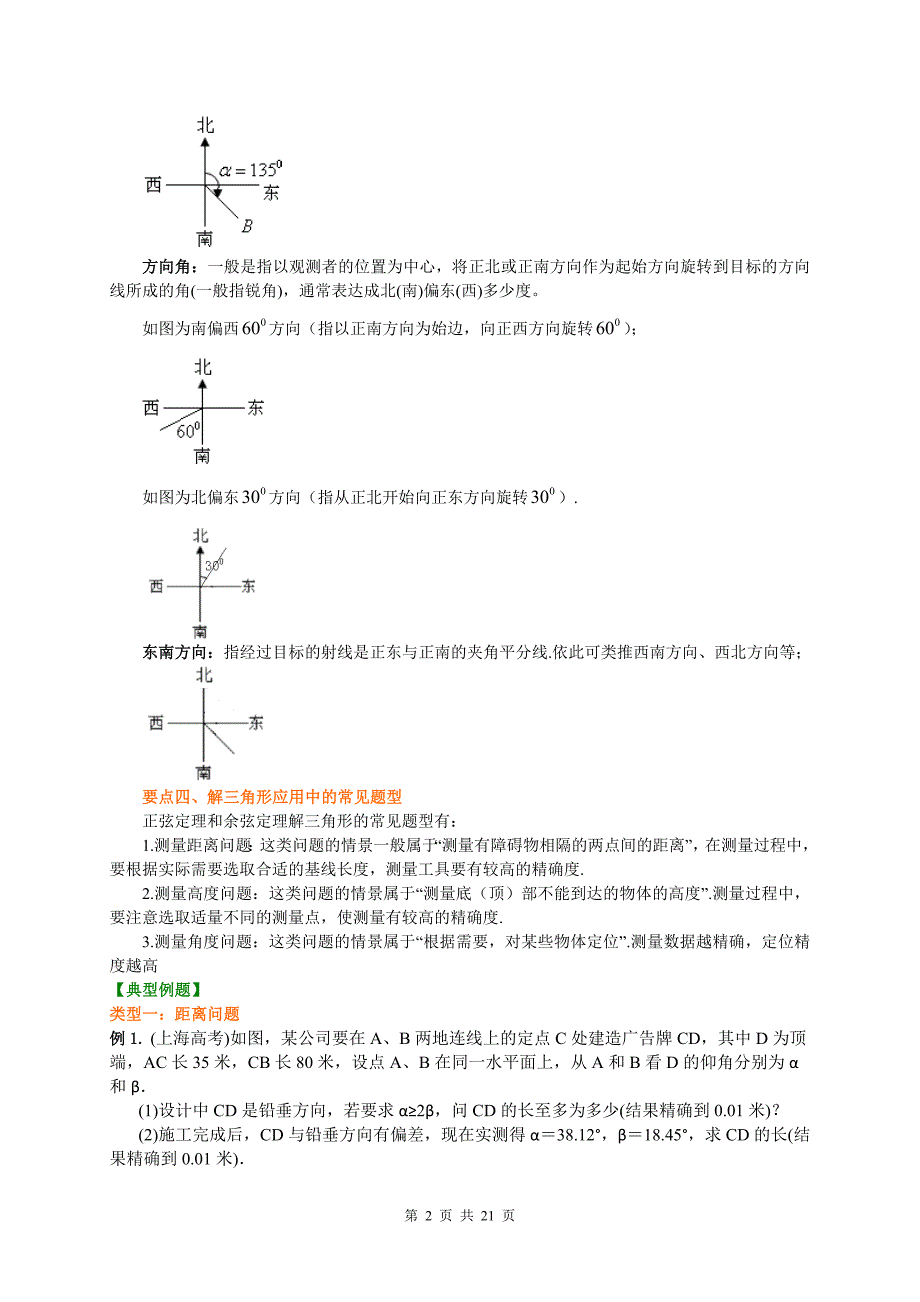 新人教版必修五解三角之解三角形应用举例讲义学生版及教师版_第2页