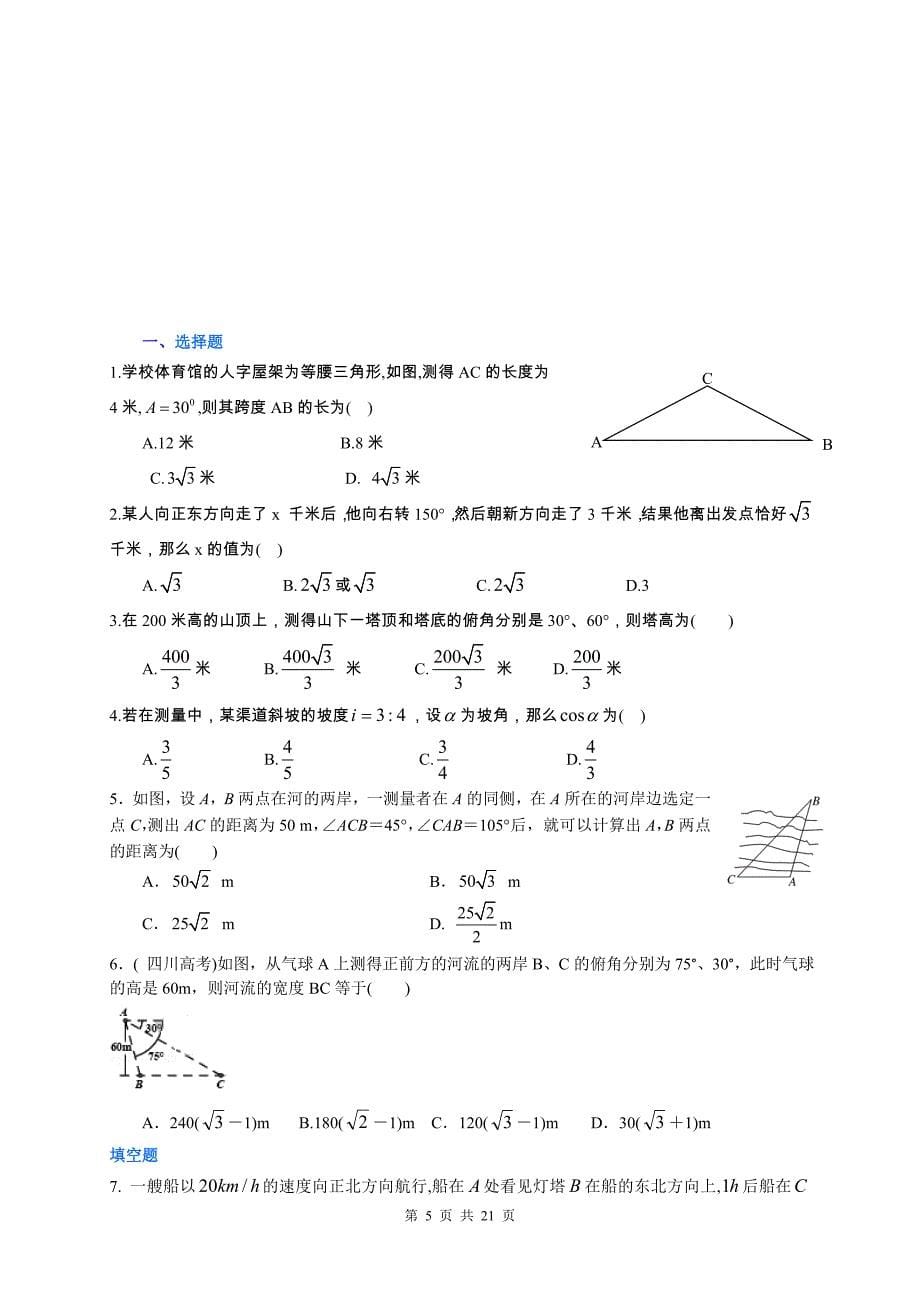 新人教版必修五解三角之解三角形应用举例讲义学生版及教师版_第5页