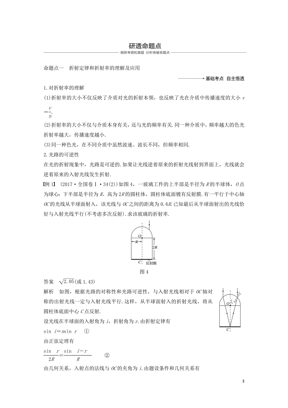 2019年度高考物理一轮复习 第十四章 机械振动与机械波 光 电磁波与相对论 第3讲 光的折射 全反射学案_第3页