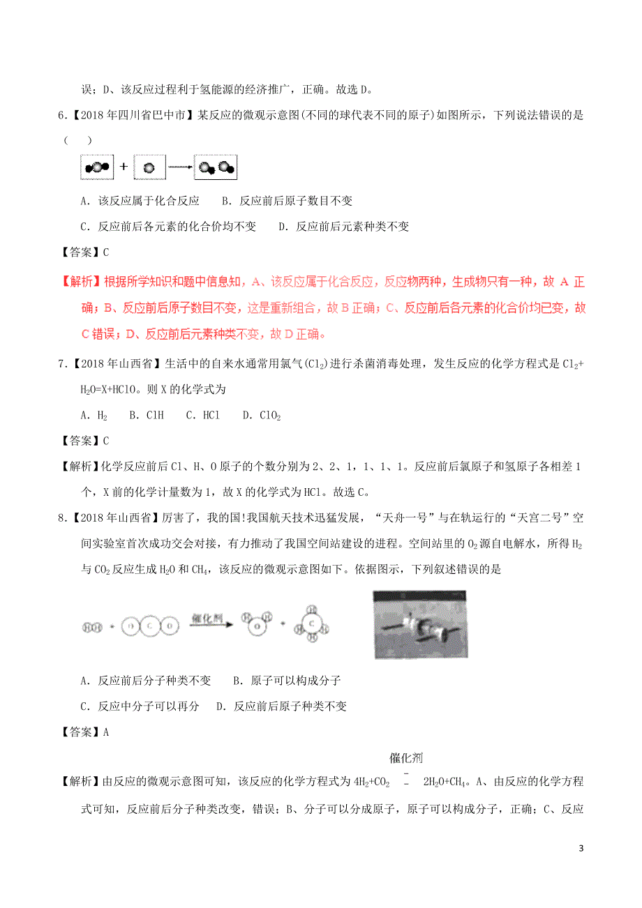 2018年度中考化学试题分项版解析汇编（第01期）专题5.1 质量守恒定律（含解析）_第3页