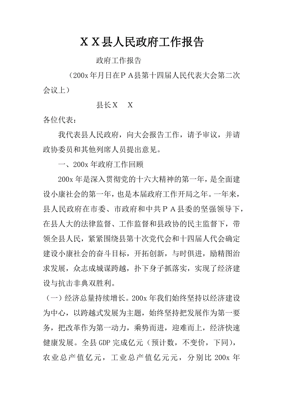 ｘｘ县人民政府工作报告.docx_第1页