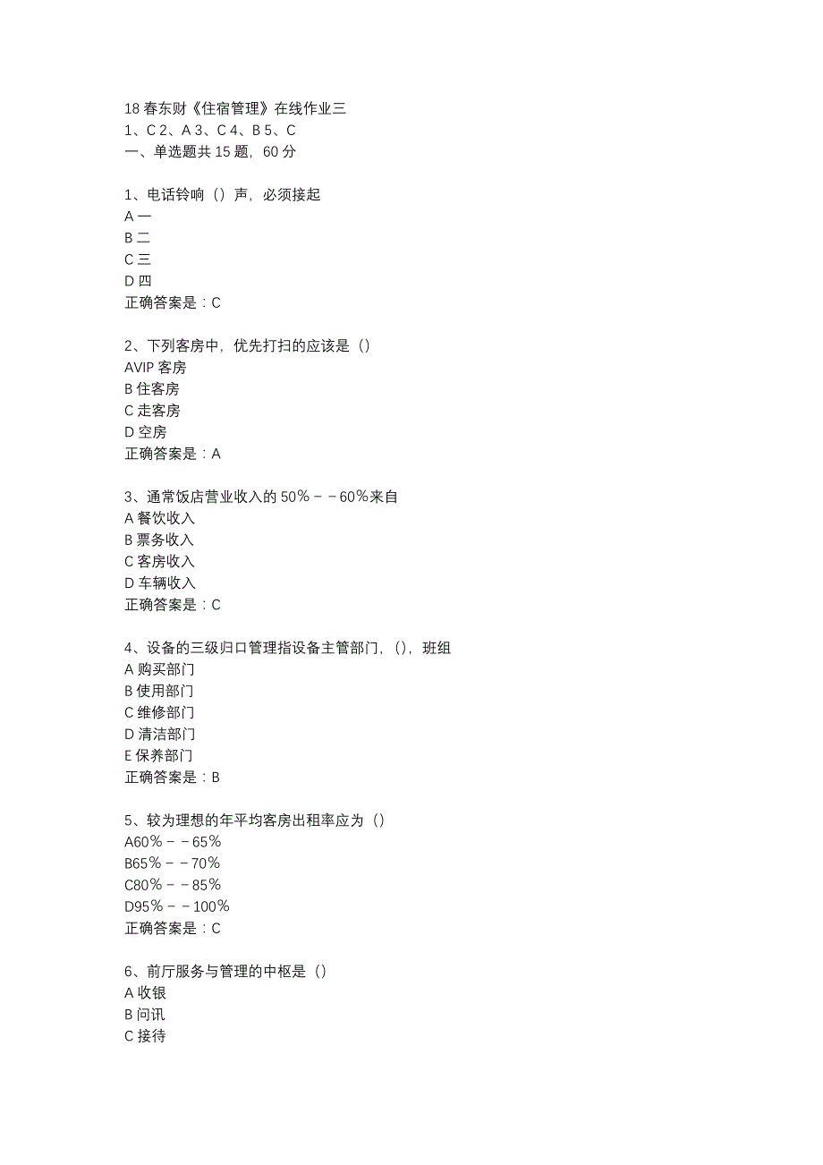 18春东财《住宿管理》在线作业三-21_第1页