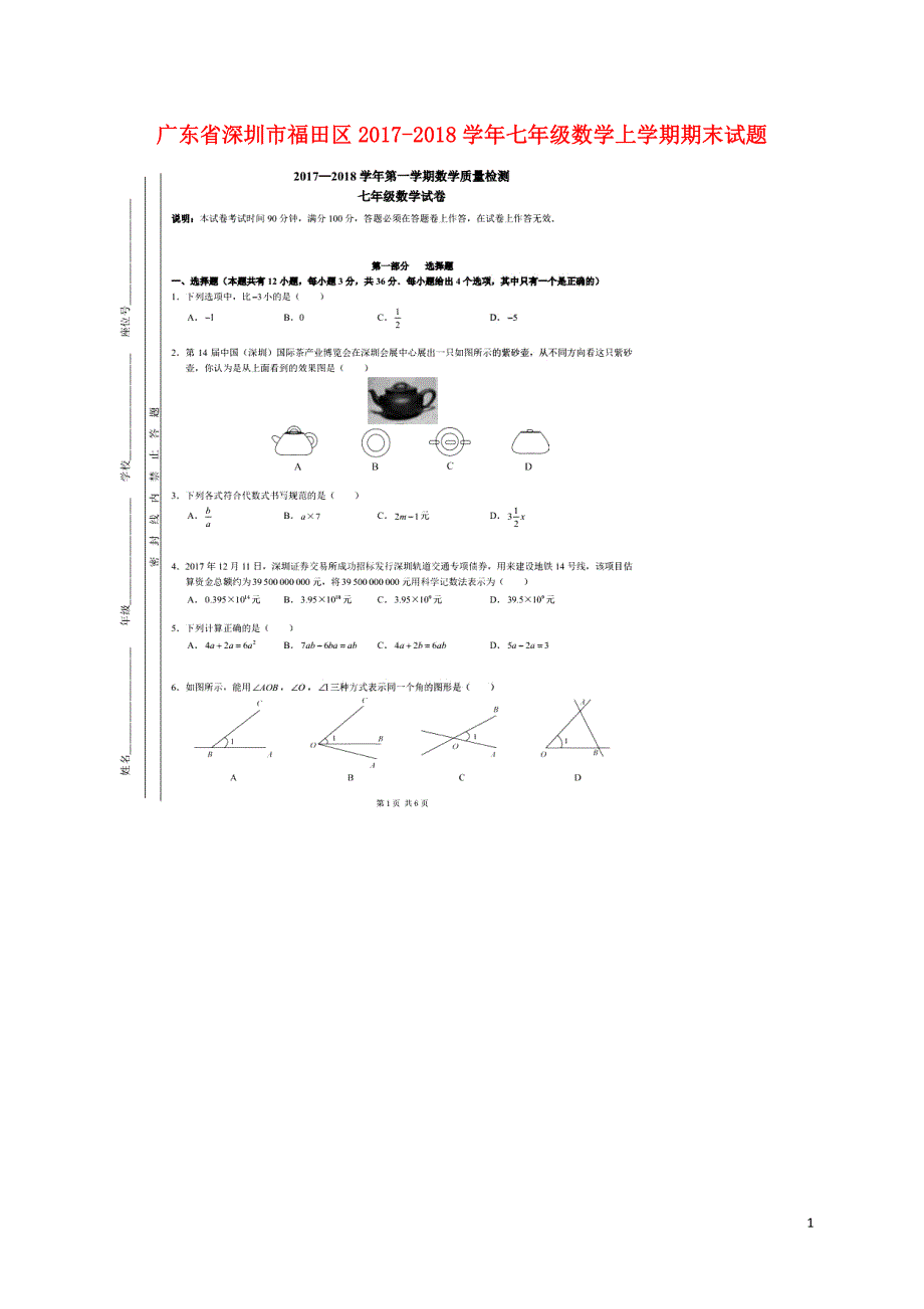 广东省深圳市福田区2017-2018学年七年级数学上学期期末试题 新人教版_第1页