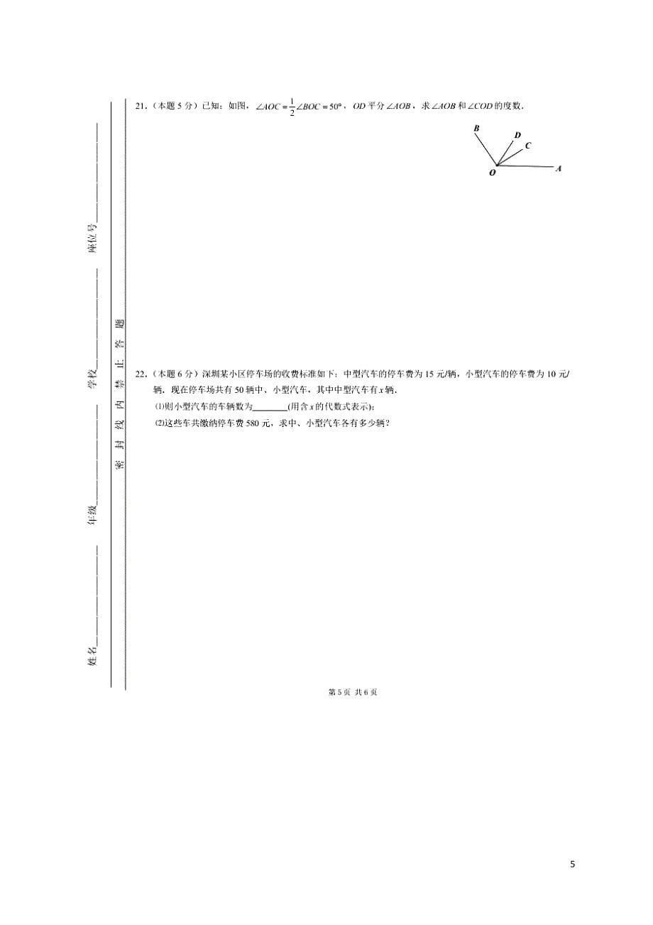 广东省深圳市福田区2017-2018学年七年级数学上学期期末试题 新人教版_第5页