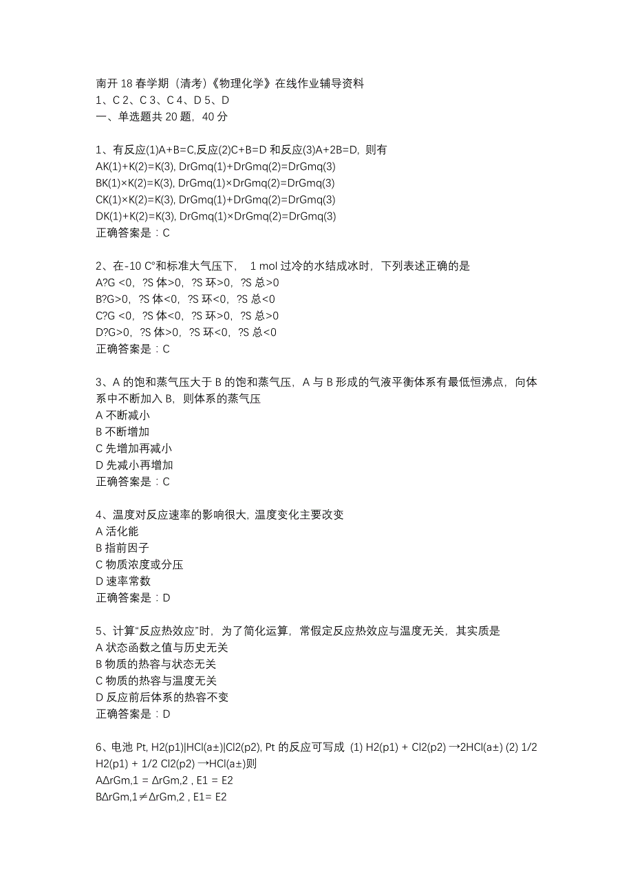 南开18春学期（清考）《物理化学》在线作业辅导资料_第1页