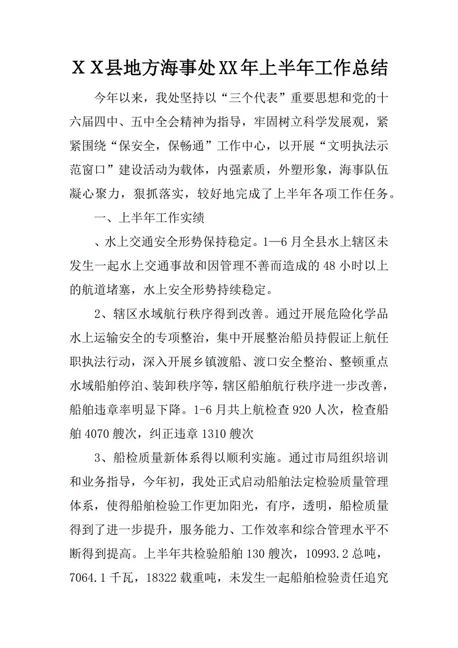 ｘｘ县地方海事处xx年上半年工作总结.docx_第1页