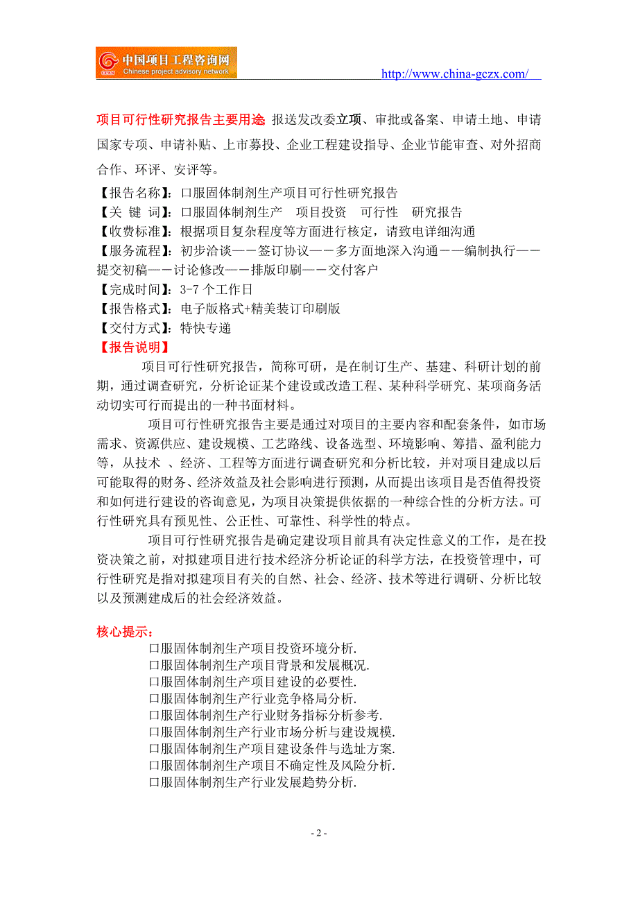 口服固体制剂生产项目可行性研究报告-备案立项_第2页