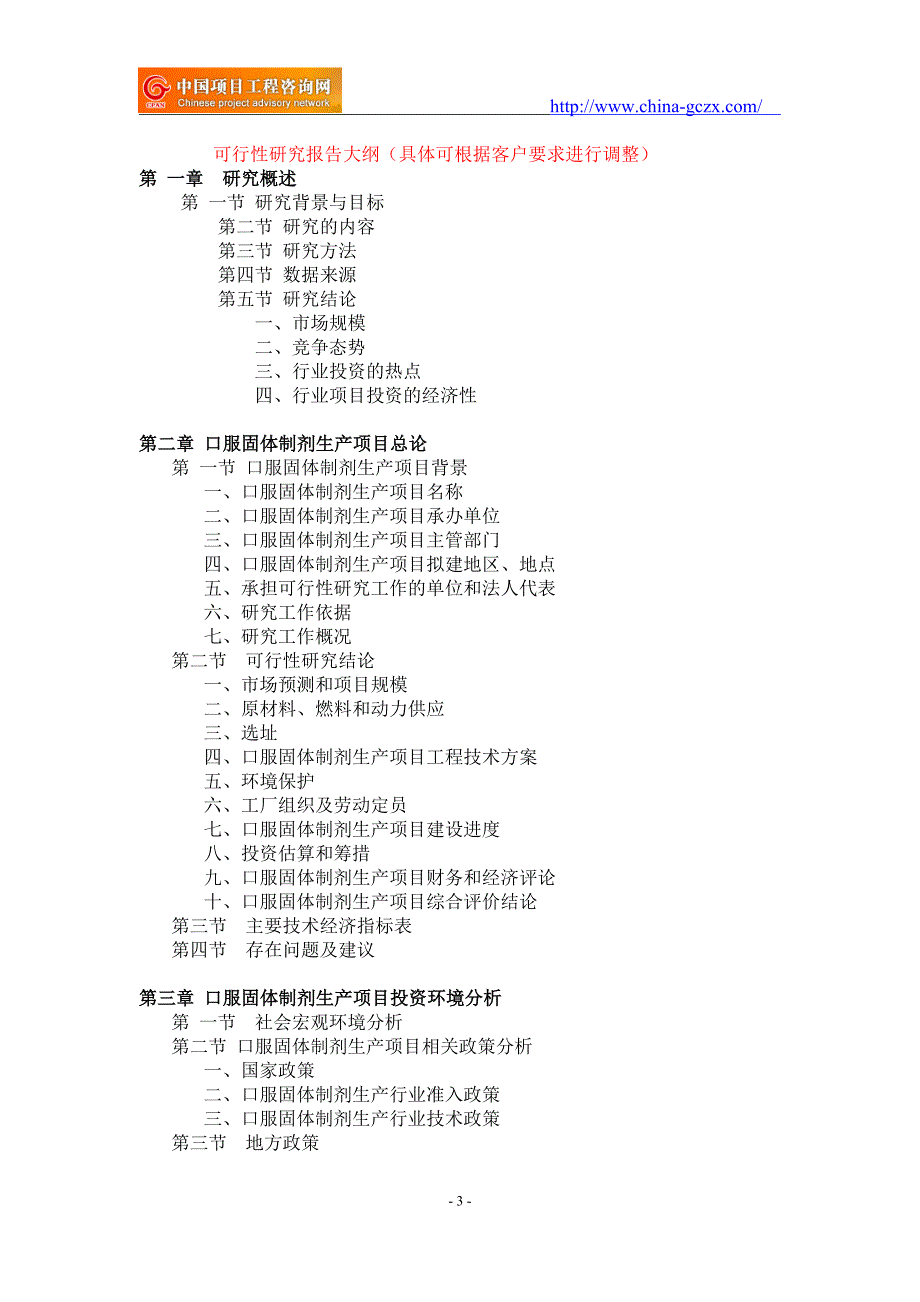 口服固体制剂生产项目可行性研究报告-备案立项_第3页