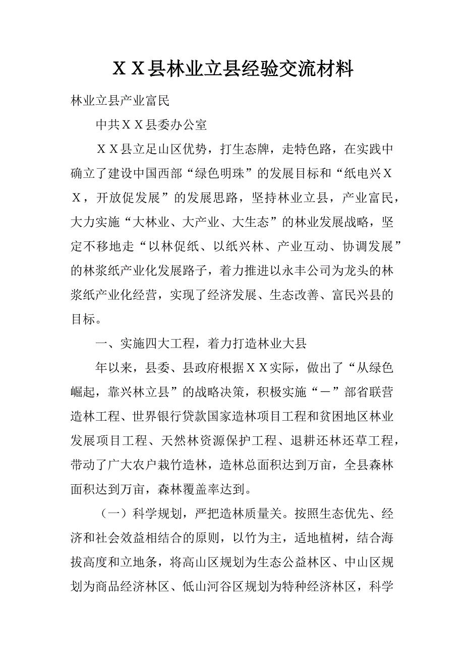 ｘｘ县林业立县经验交流材料.docx_第1页