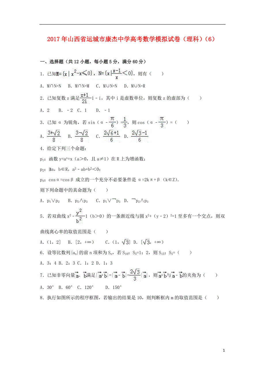 山西省运城市康杰中学2017年高考数学模拟试题（六）理（含解析）_第1页