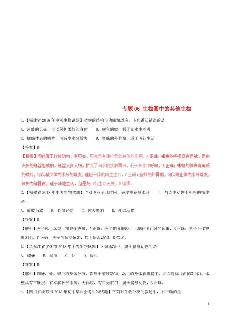 2018年度中考生物试题分项版解析汇编（第01期）专题06 生物圈中的其他生物（含解析）_第1页