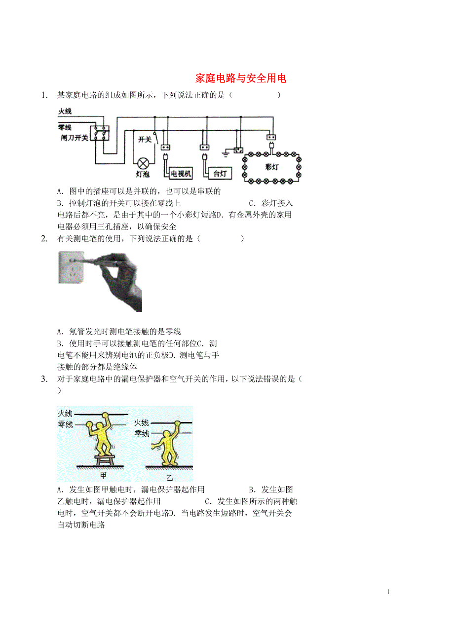 2017-2018九年级物理全册 家庭电路与安全用电习题 （新版）新人教版_第1页