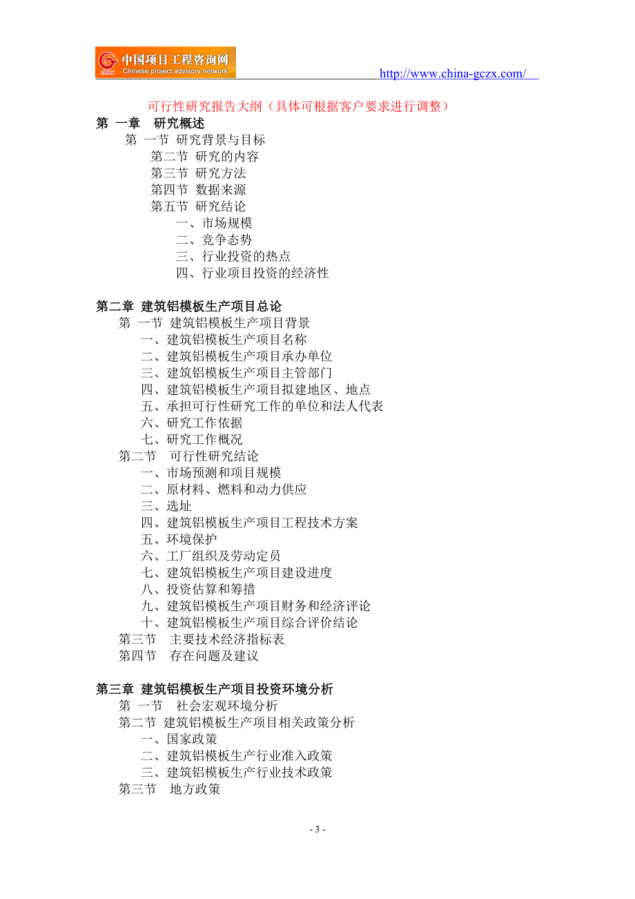 建筑铝模板生产项目可行性研究报告-备案立项_第3页