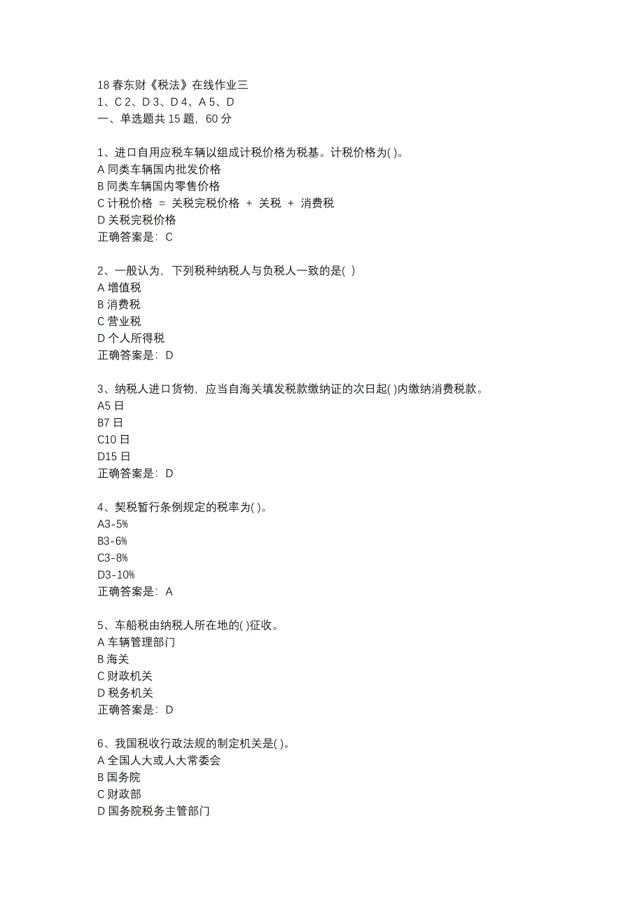 18春东财《税法》在线作业三-28_第1页
