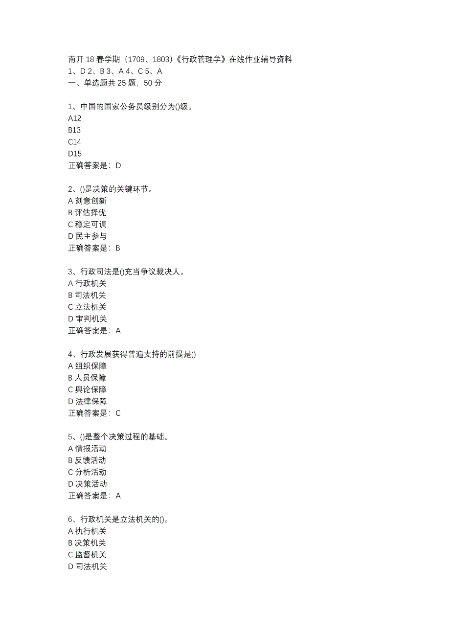 南开18春学期（1709、1803）《行政管理学》在线作业辅导资料_第1页