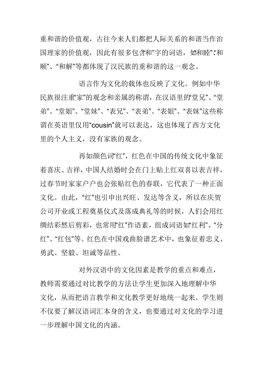 【跨文化交际论文】对外汉语教学中的文化词语教学_第2页