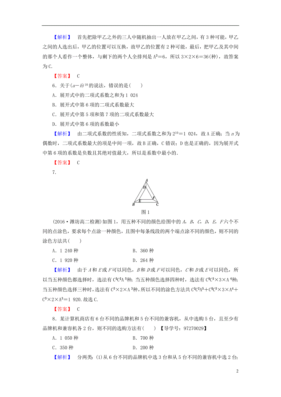 高中数学 章末综合测评1 新人教A版选修2-3_第2页