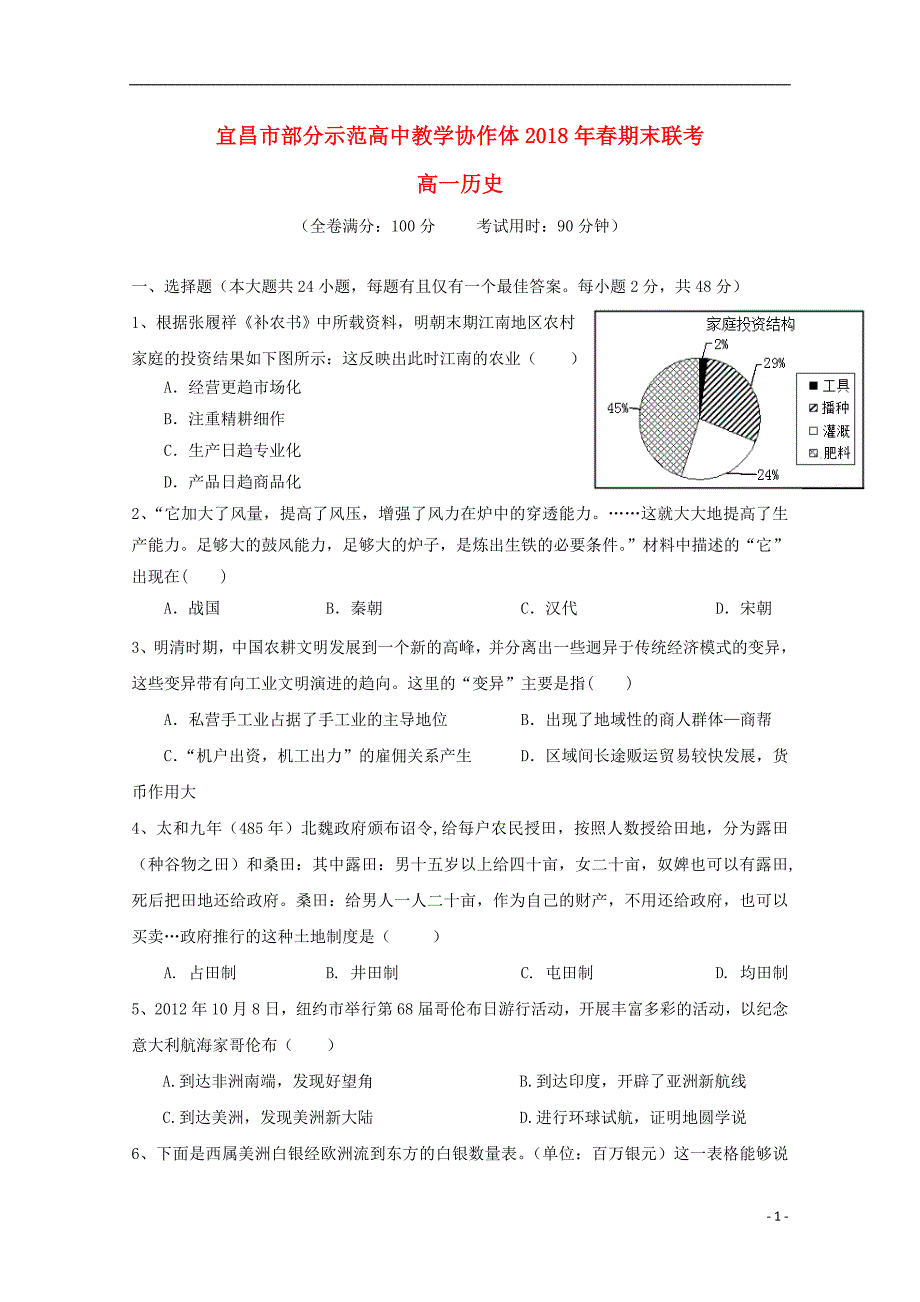 湖北省宜昌市协作体2017_2018学年高一历史下学期期末考试试题_第1页