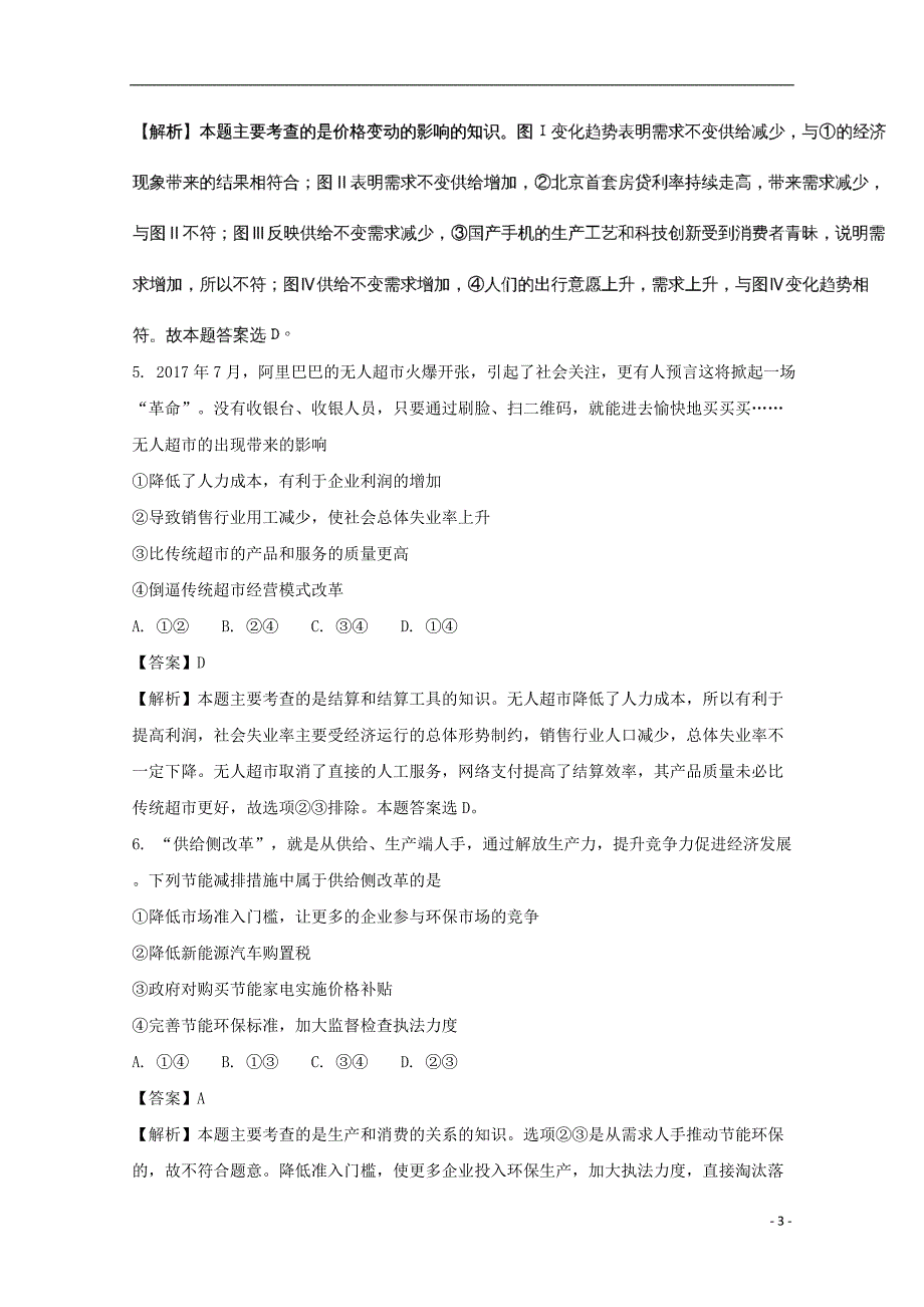 安徽省巢湖市柘皋中学2018版高三政 治上学期第三次月考试题（含解析）_第3页