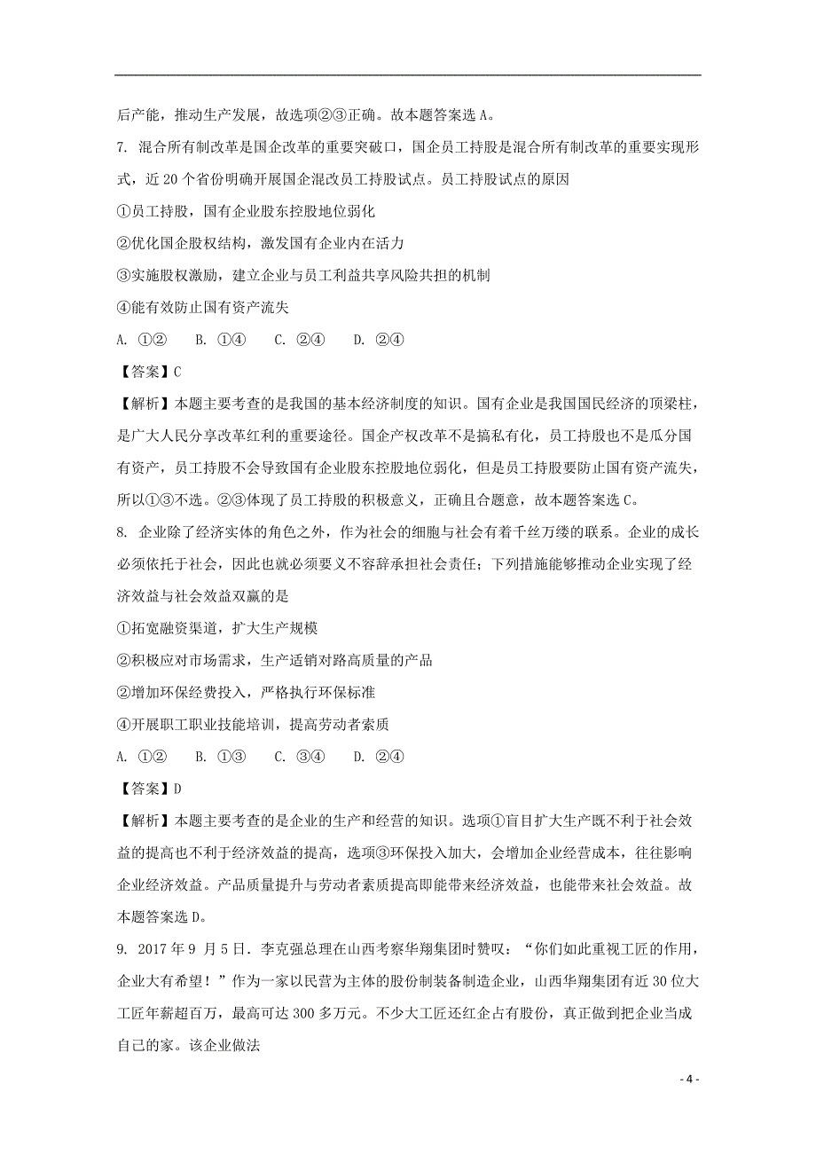 安徽省巢湖市柘皋中学2018版高三政 治上学期第三次月考试题（含解析）_第4页