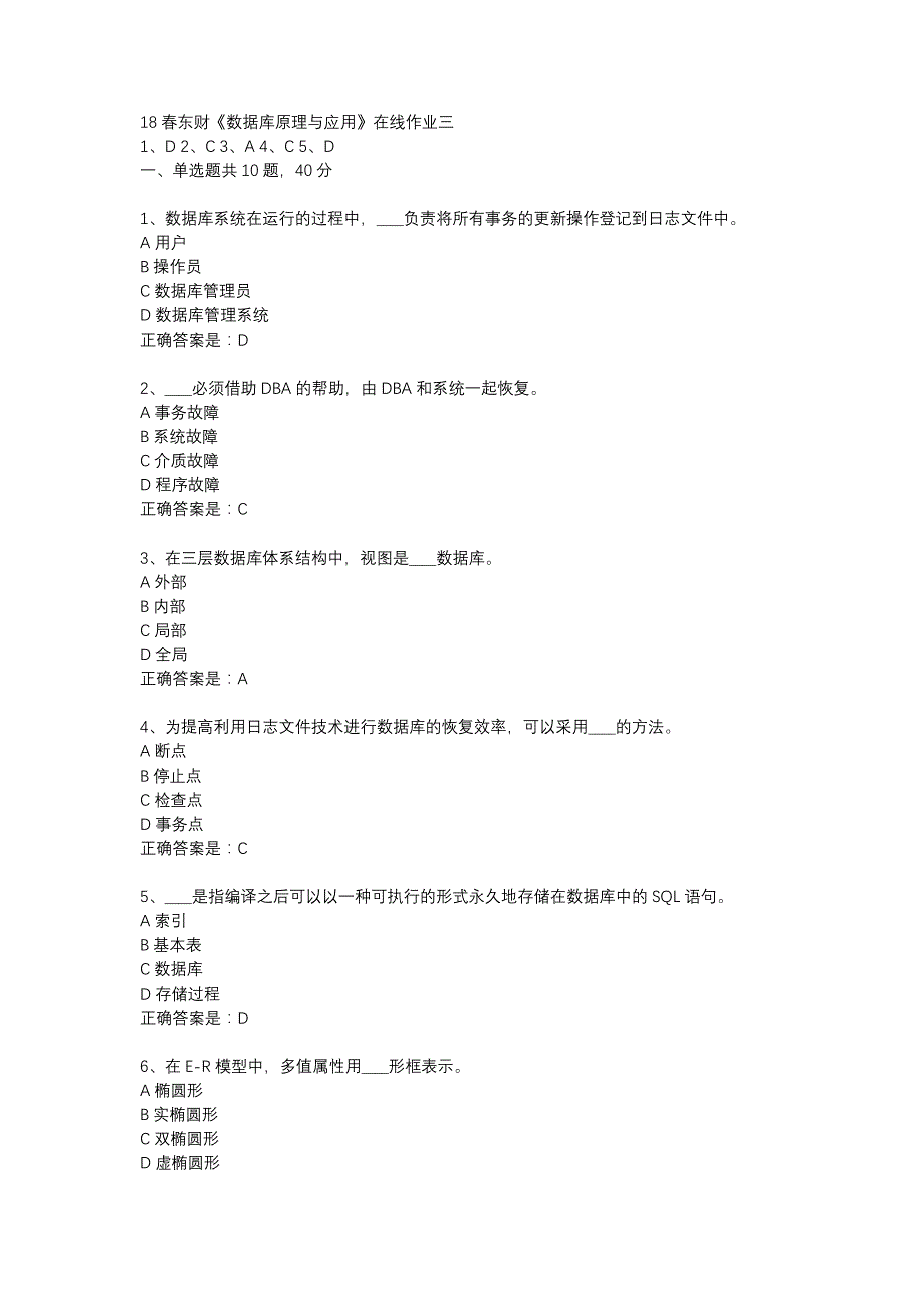 18春东财《数据库原理与应用》在线作业三-14_第1页