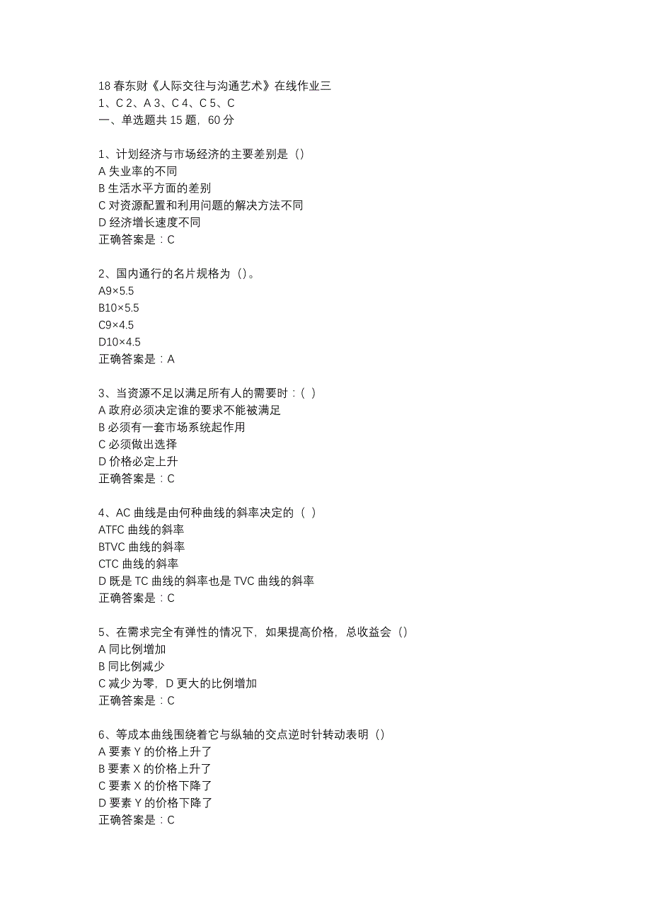 18春东财《人际交往与沟通艺术》在线作业三-2_第1页