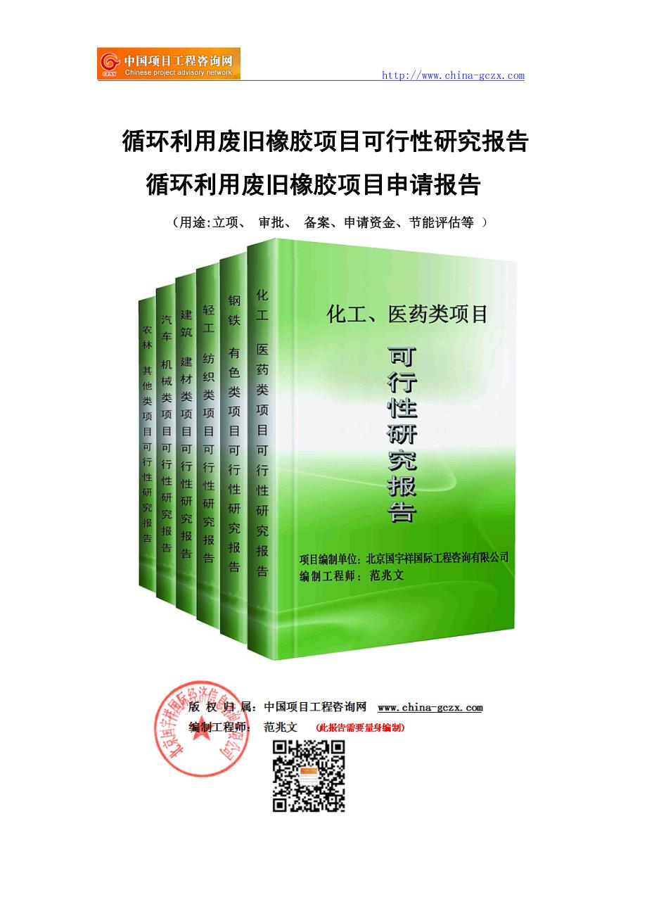 循环利用废旧橡胶项目可行性研究报告-备案立项_第1页