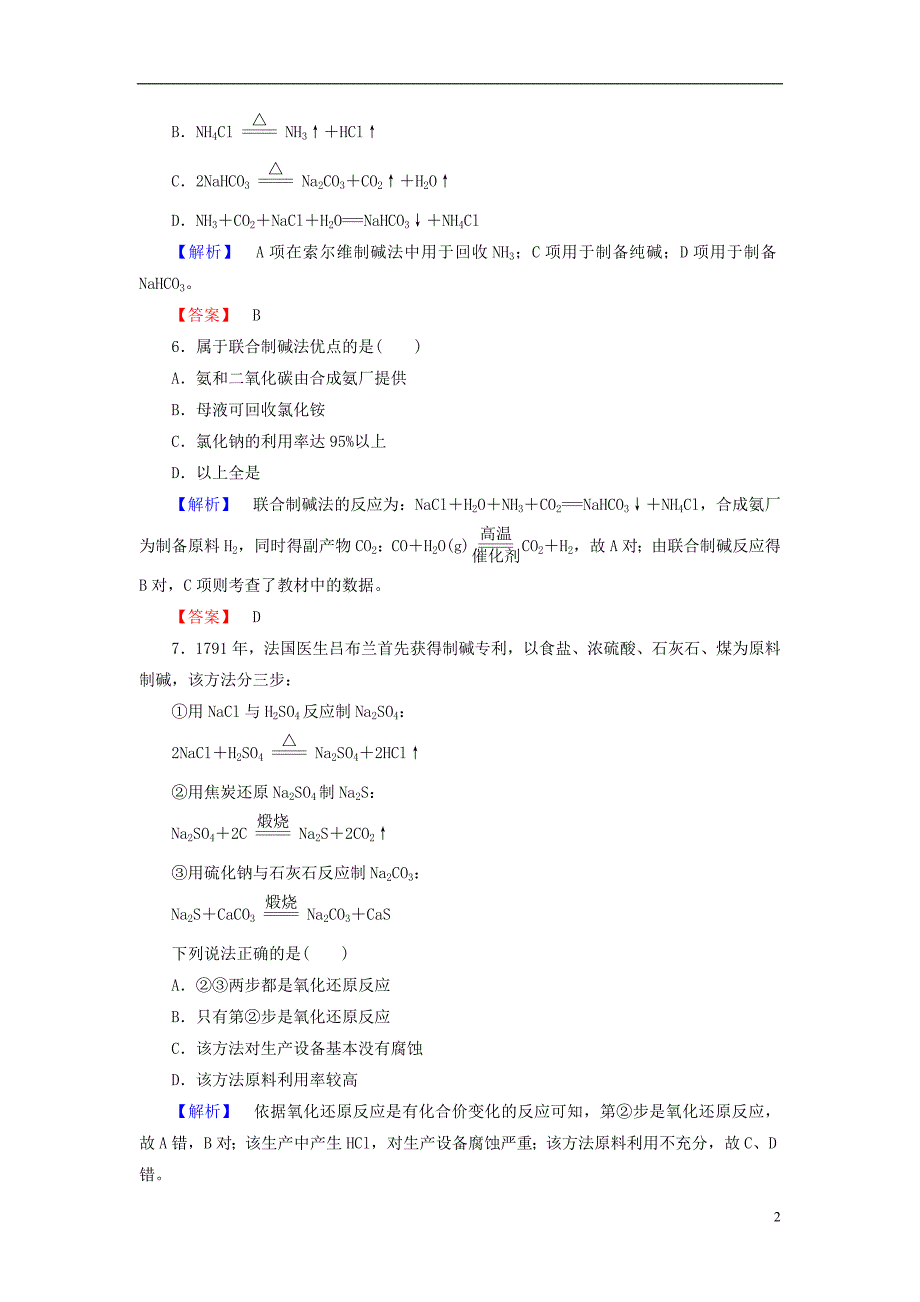 高中化学 主题综合测评2 海水资源 工业制碱 鲁科版选修2_第2页