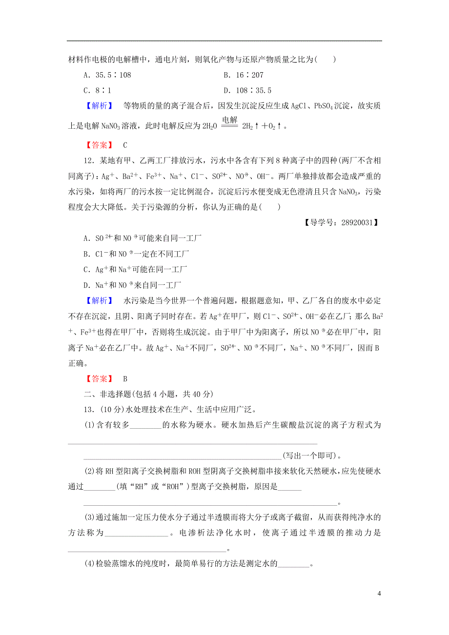 高中化学 主题综合测评2 海水资源 工业制碱 鲁科版选修2_第4页